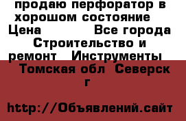 продаю перфоратор в хорошом состояние  › Цена ­ 1 800 - Все города Строительство и ремонт » Инструменты   . Томская обл.,Северск г.